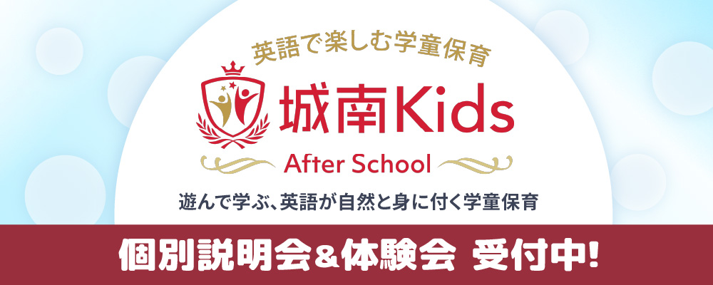 城南キッズアフタースクール 個別説明会＆体験会 受付中！