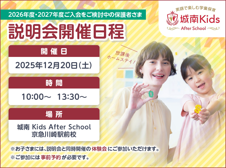 城南キッズアフタースクール 入会説明会 12月20日開催