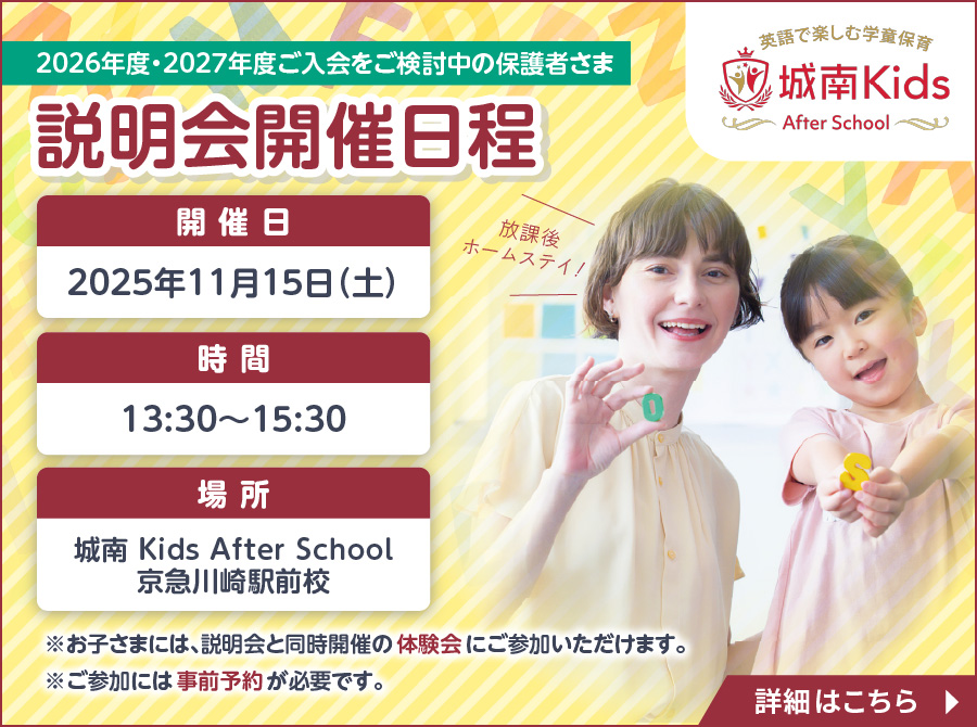 城南キッズアフタースクール 入会説明会 11月15日開催