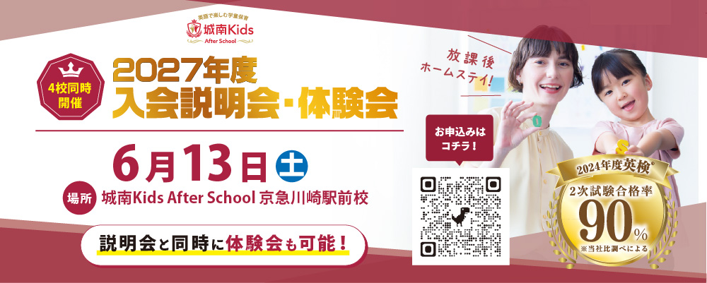 城南キッズアフタースクール 2027年度・2028年度 4校舎合同入会説明会＆体験会 開催！