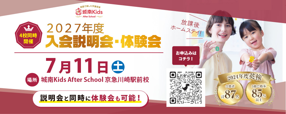城南キッズアフタースクール 2027年度・2028年度 4校舎合同入会説明会＆体験会 開催！