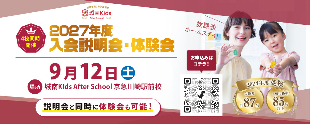 城南キッズアフタースクール 2027年度・2028年度 4校舎合同入会説明会&体験会 開催!