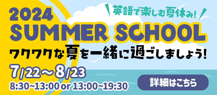 2024 SUMMER SCHOOL サマースクール開催！7/22～8/23まで