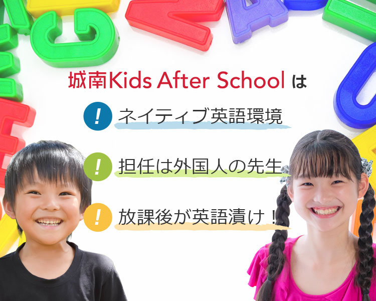 城南Kids After Schoolは、ネイティブ英語環境、担任は外国人の先生、放課後が英語漬け！