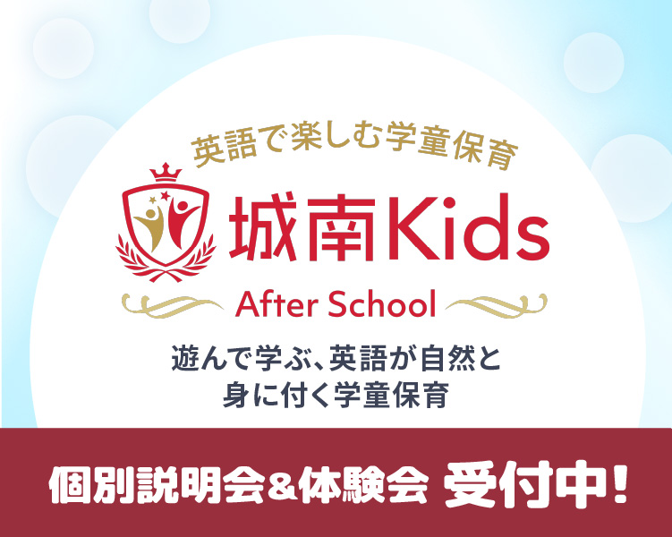 城南キッズアフタースクール 個別説明会＆体験会 受付中！