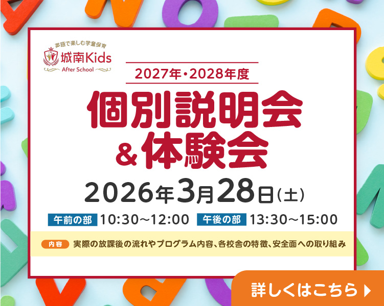 城南キッズアフタースクール 2027年度・2028年度 個別説明会&体験会 受付中!