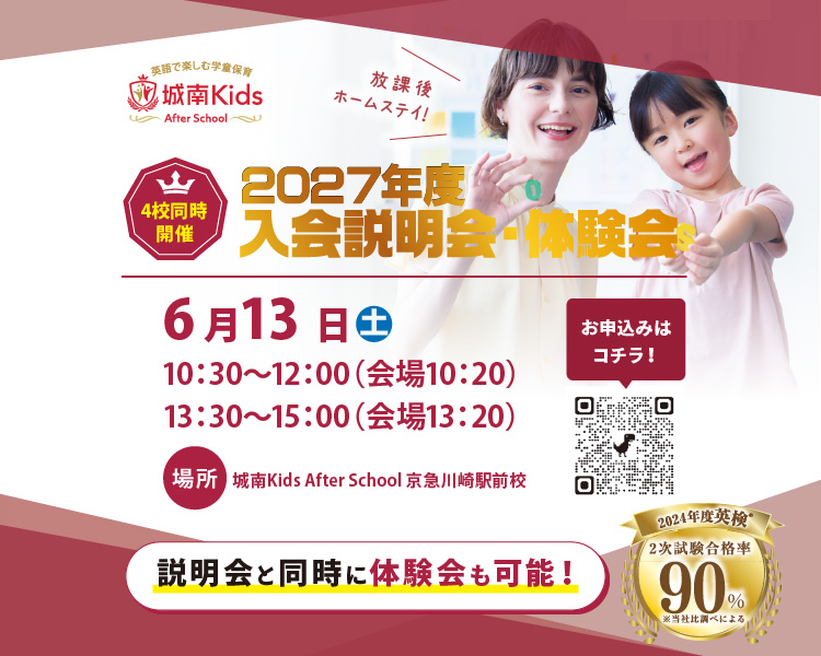 城南キッズアフタースクール 2027年度・2028年度 4校舎合同入会説明会＆体験会 開催！