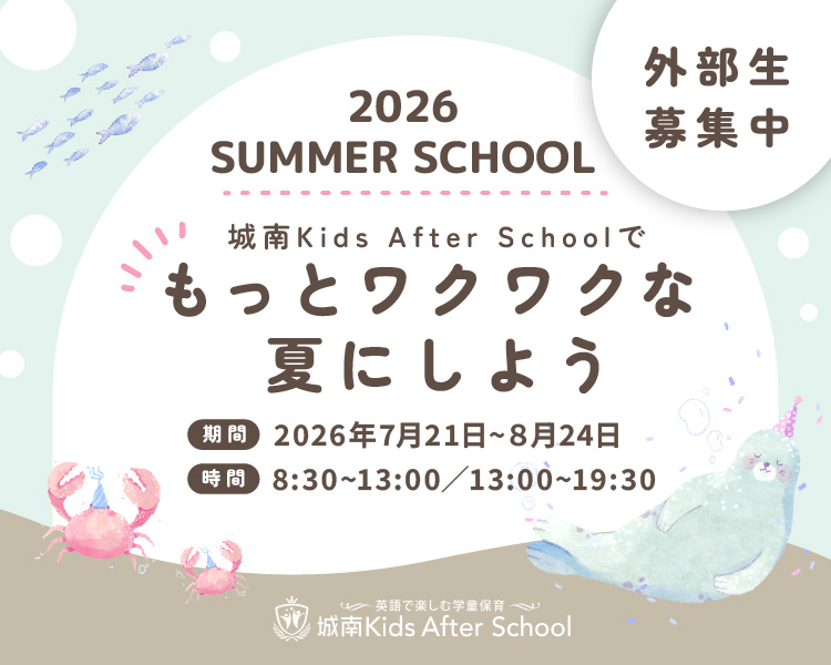 城南キッズアフタースクール 2026年度 Summer School開催！