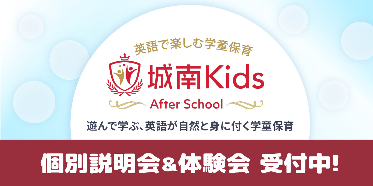 城南キッズアフタースクール 個別説明会＆体験会 受付中！