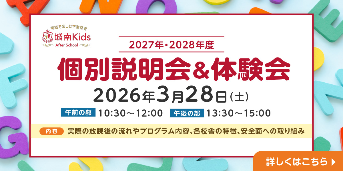 城南キッズアフタースクール 2027年度・2028年度 個別説明会&体験会 開催!