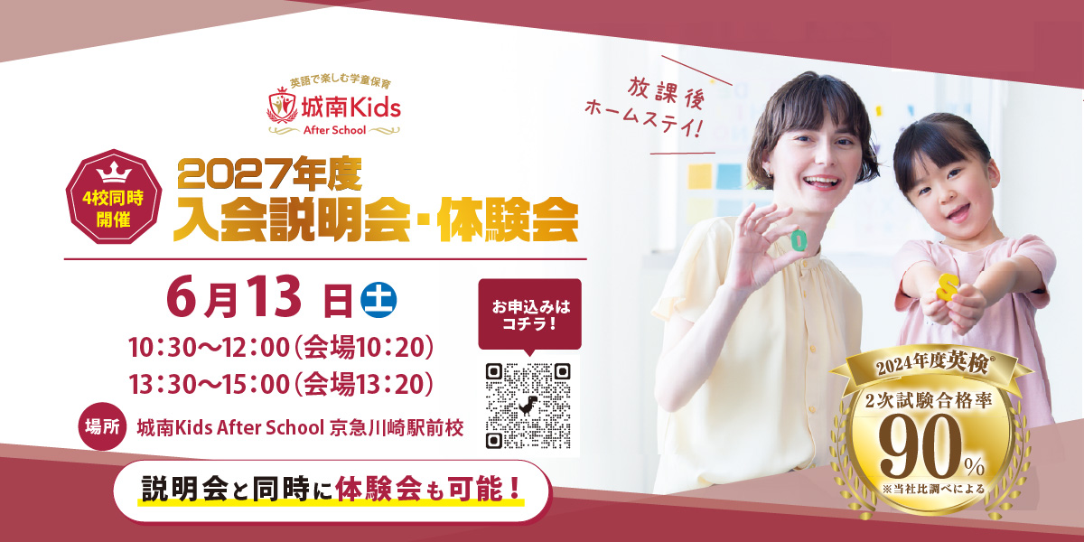 城南キッズアフタースクール 2027年度・2028年度 4校舎合同入会説明会＆体験会 開催！