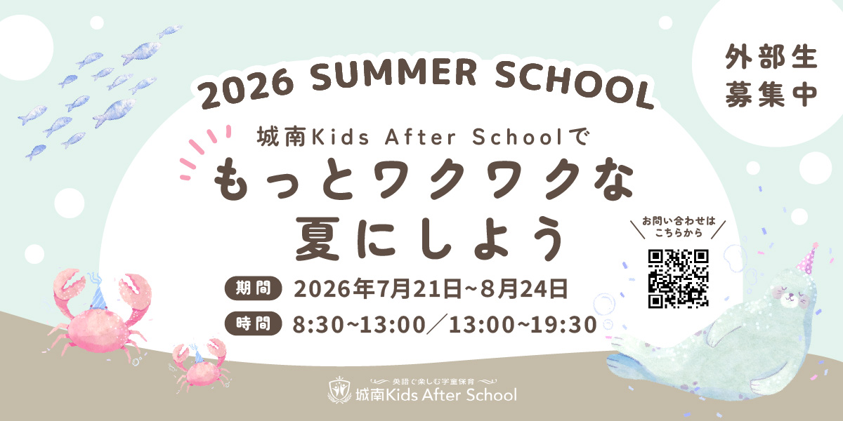 城南キッズアフタースクール 2026年度 Summer School開催！