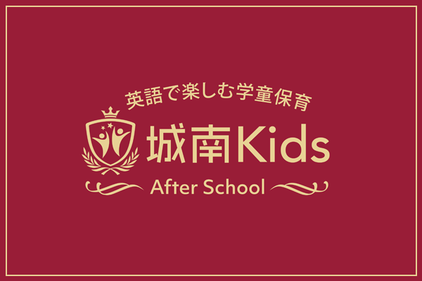 英語で楽しむ学童保育 城南Kids After School