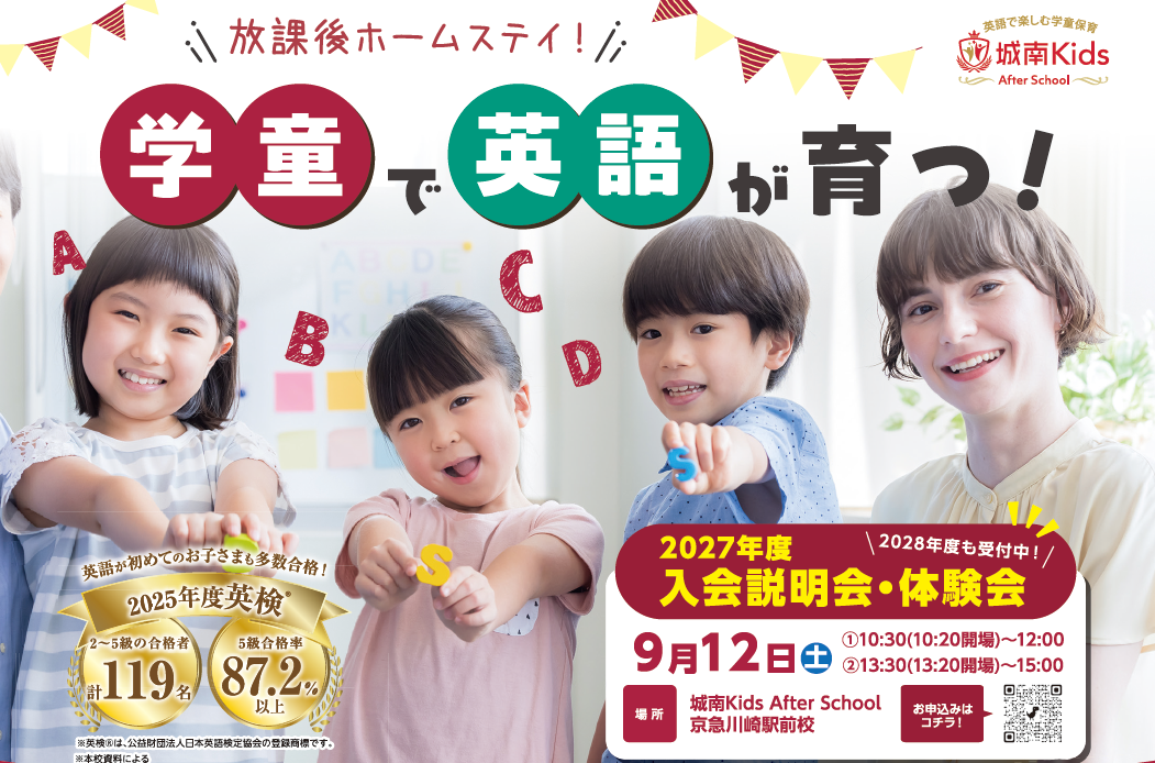 城南Kids After School 英語学童の合同説明会＆無料体験会