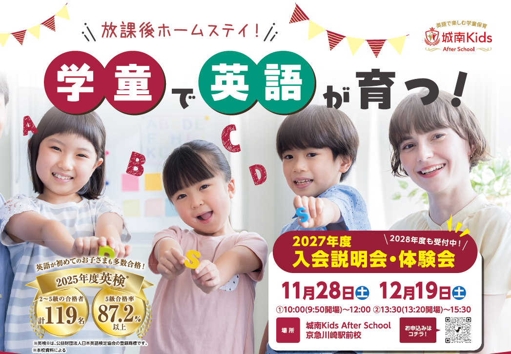 川崎市の民間学童 城南Kids After School 入会説明会＆無料体験会